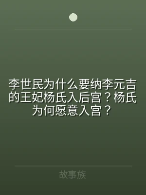 李世民为什么要纳李元吉的王妃杨氏入后宫？