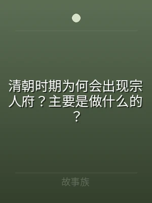 清朝时期为何会出现宗人府？主要是做什么的