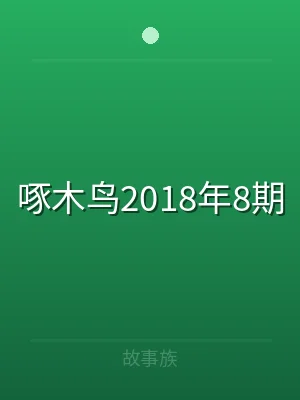 啄木鸟2018年8期