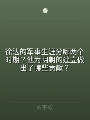 徐达的军事生涯分哪两个时期？他为明朝的建
