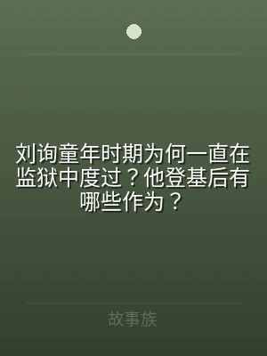 刘询童年时期为何一直在监狱中度过？他登基