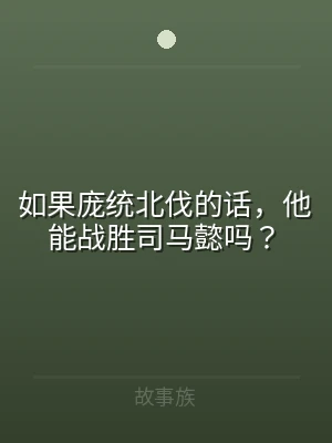 如果庞统北伐的话，他能战胜司马懿吗？