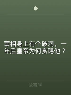 宰相身上有个破洞，一年后皇帝为何赏赐他？
