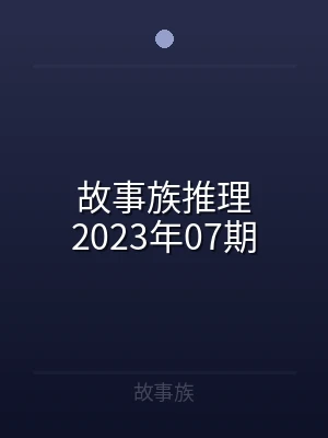 故事族推理2023年07期
