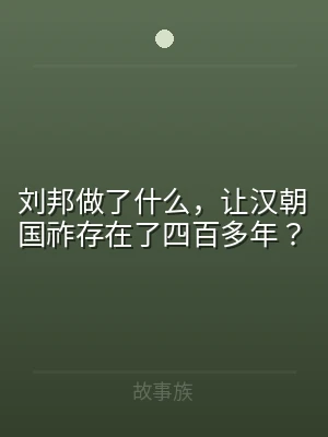 刘邦做了什么，让汉朝国祚存在了四百多年？