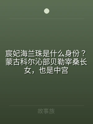 宸妃海兰珠是什么身份？蒙古科尔沁部贝勒宰