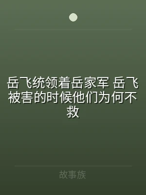 岳飞统领着岳家军 岳飞被害的时候他们为何