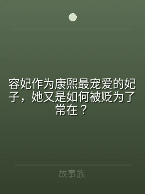 容妃作为康熙最宠爱的妃子，她又是如何被贬