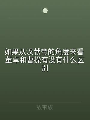 如果从汉献帝的角度来看 董卓和曹操有没有