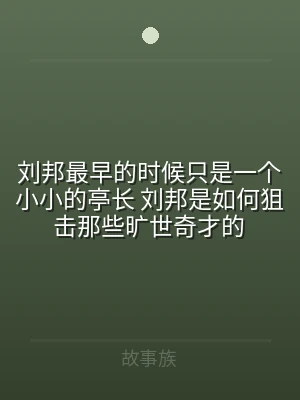 刘邦最早的时候只是一个小小的亭长 刘邦是