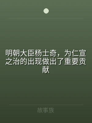 明朝大臣杨士奇，为仁宣之治的出现做出了重