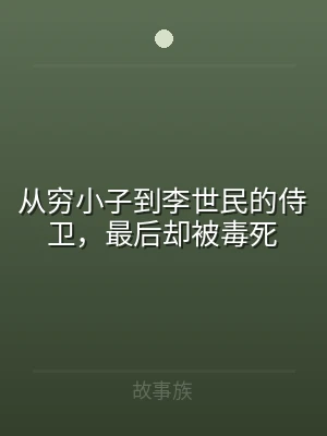 从穷小子到李世民的侍卫，最后却被毒死