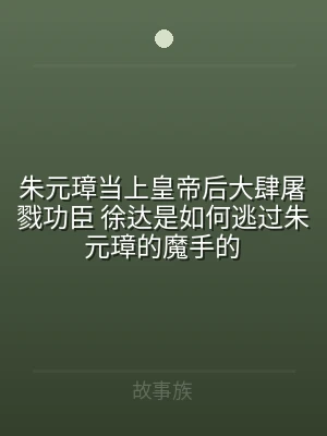 朱元璋当上皇帝后大肆屠戮功臣 徐达是如何