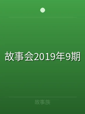 故事会2019年9期