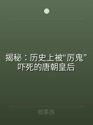 揭秘：历史上被“厉鬼”吓死的唐朝皇后