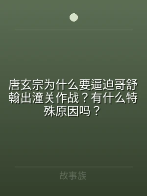 唐玄宗为什么要逼迫哥舒翰出潼关作战？有什