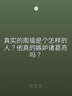 真实的周瑜是个怎样的人？他真的嫉妒诸葛亮