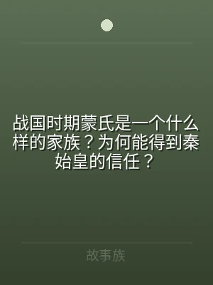 战国时期蒙氏是一个什么样的家族？为何能得