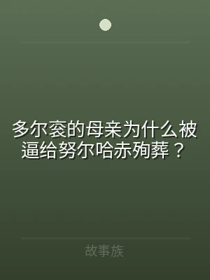 多尔衮的母亲为什么被逼给努尔哈赤殉葬？