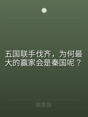 五国联手伐齐，为何最大的赢家会是秦国呢？