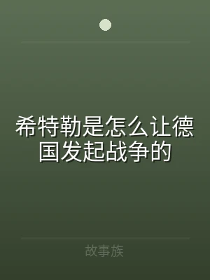 希特勒是怎么让德国发起战争的