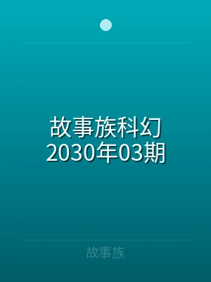 故事族科幻2026年03期