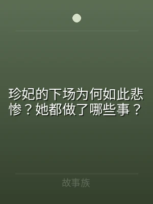 珍妃的下场为何如此悲惨？她都做了哪些事？