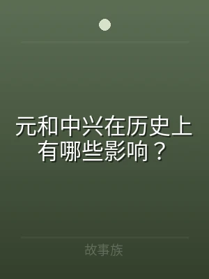 元和中兴在历史上有哪些影响？