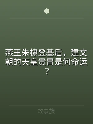 燕王朱棣登基后，建文朝的天皇贵胄是何命运
