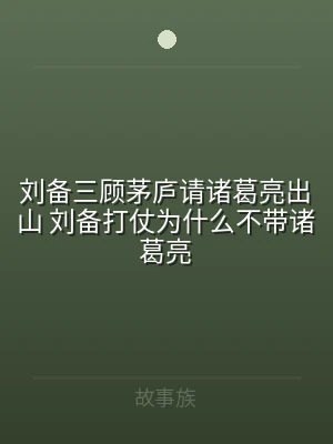 刘备三顾茅庐请诸葛亮出山 刘备打仗为什么