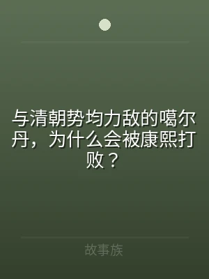 与清朝势均力敌的噶尔丹，为什么会被康熙打