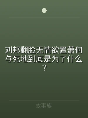 刘邦翻脸无情欲置萧何与死地到底是为了什么