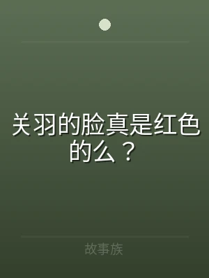 关羽的脸真是红色的么？
