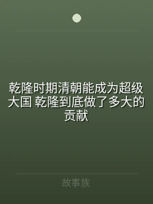 乾隆时期清朝能成为超级大国 乾隆到底做了
