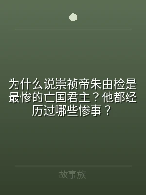 为什么说崇祯帝朱由检是最惨的亡国君主？他
