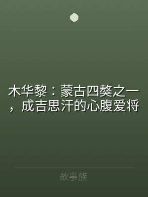 木华黎：蒙古四獒之一，成吉思汗的心腹爱将