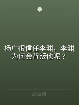 杨广很信任李渊，李渊为何会背叛他呢？
