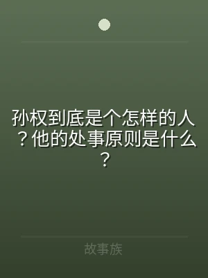 孙权到底是个怎样的人？他的处事原则是什么