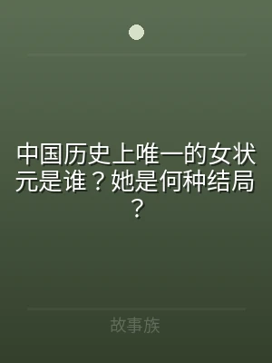 中国历史上唯一的女状元是谁？她是何种结局