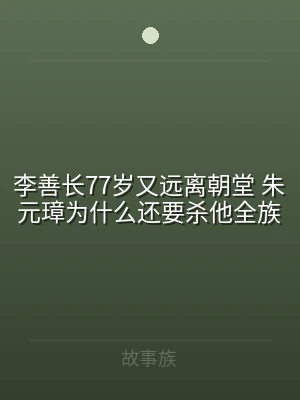 李善长77岁又远离朝堂 朱元璋为什么还要