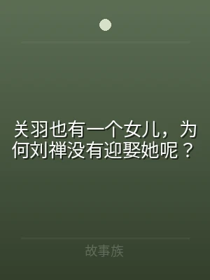 关羽也有一个女儿，为何刘禅没有迎娶她呢？