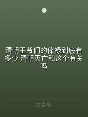 清朝王爷们的俸禄到底有多少 清朝灭亡和这