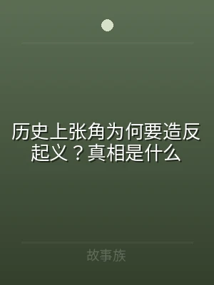历史上张角为何要造反起义？真相是什么