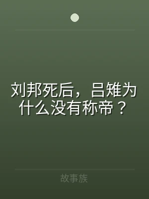 刘邦死后，吕雉为什么没有称帝？