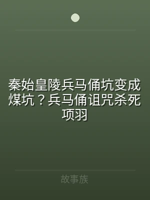 秦始皇陵兵马俑坑变成煤坑？兵马俑诅咒杀死