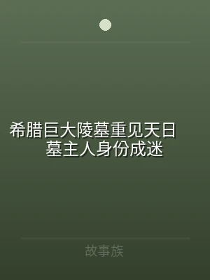 希腊巨大陵墓重见天日      墓主人身