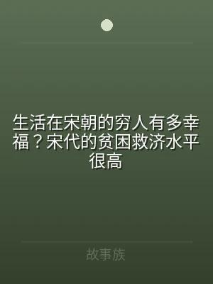 生活在宋朝的穷人有多幸福？宋代的贫困救济