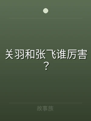 关羽和张飞谁厉害？