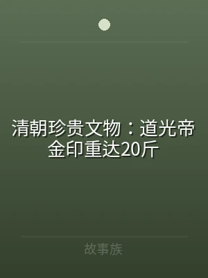 清朝珍贵文物：道光帝金印重达20斤
