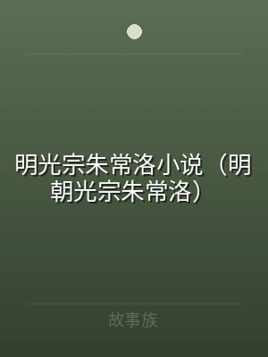 明光宗朱常洛小说（明朝光宗朱常洛）